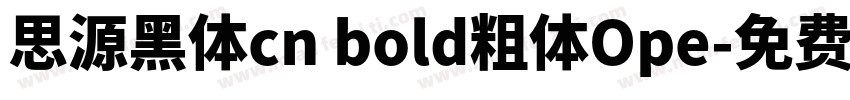 思源黑体cn bold粗体Ope字体转换
